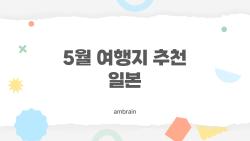 5월 여행지 추천 일본, 이 시기 일본 가도 괜찮을까?