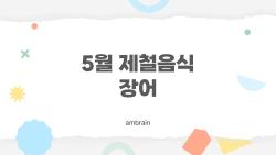 5월 제철음식 장어, 치어 풍작으로 반값 찬스 왔어요 몰라보게 싼 이유