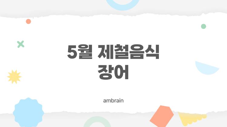 5월 제철음식 장어, 치어 풍작으로 반값 찬스 왔어요 몰라보게 싼 이유