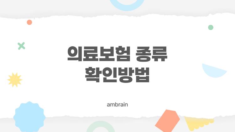 의료보험 종류 확인방법