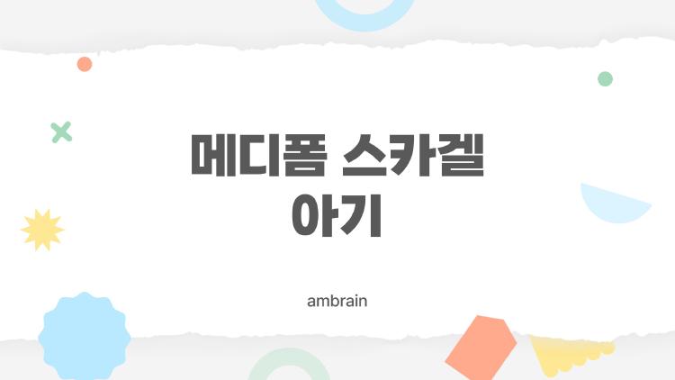 메디폼 스카겔 아기