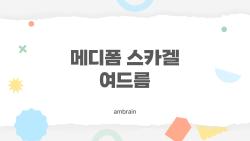 메디폼 스카겔 여드름, 흉터 언제부터 바르는 게 맞을까?