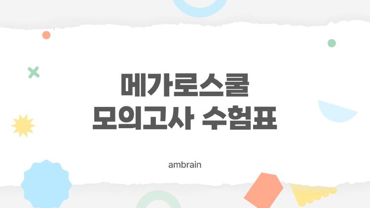 메가로스쿨 모의고사 수험표