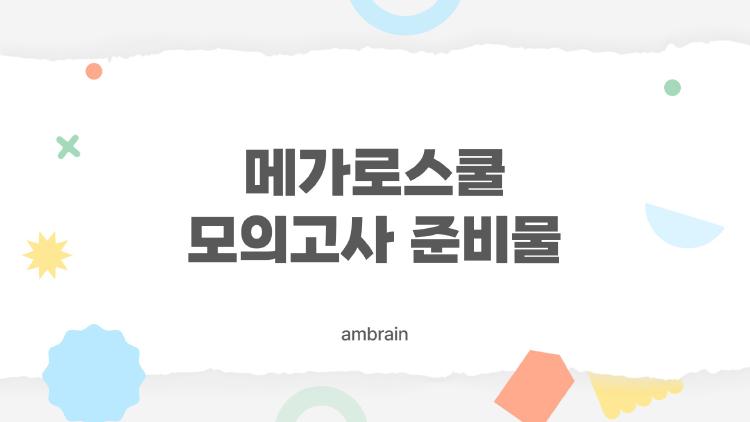 메가로스쿨 모의고사 준비물