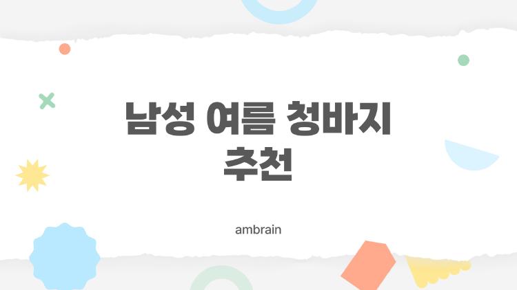 남성 여름 청바지 추천