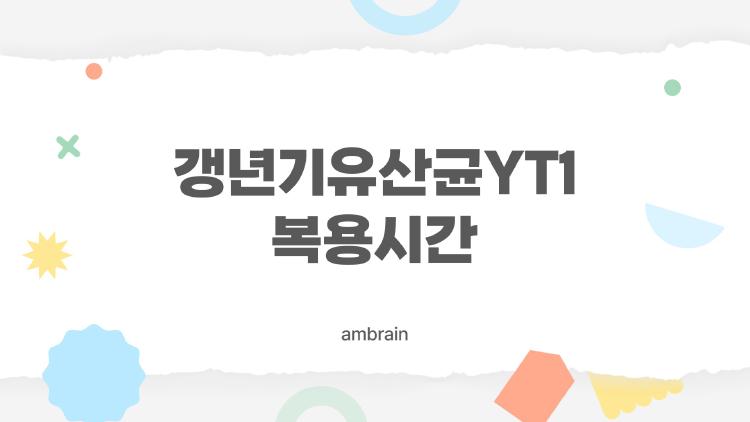 갱년기유산균YT1 복용시간