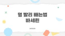 멍 빨리 빼는법 바세린, 정말 효과 있을까, 이 사실 알고 쓰셔야 합니다