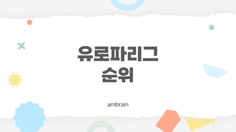 유로파리그 순위