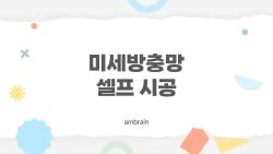 미세방충망 셀프 시공, 무서운 실수 없이 완벽하게 설치하는 방법
