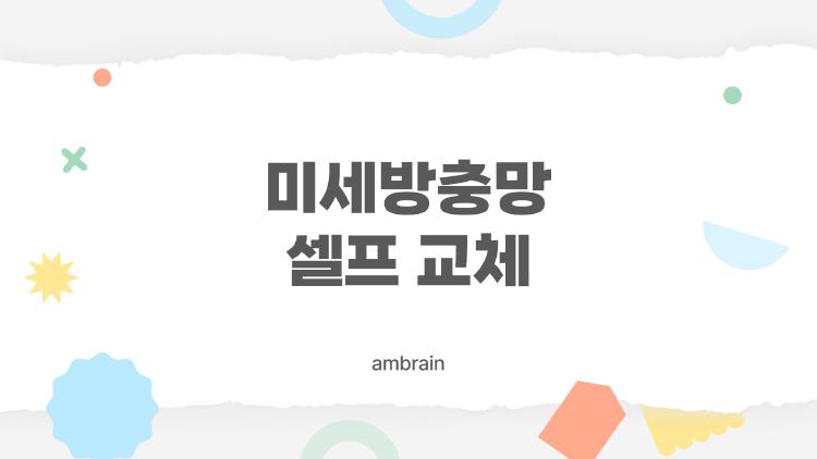 미세방충망 셀프 교체