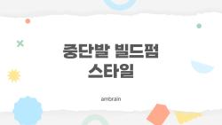 중단발 빌드펌 스타일 왜 2026년 대세일까 충격