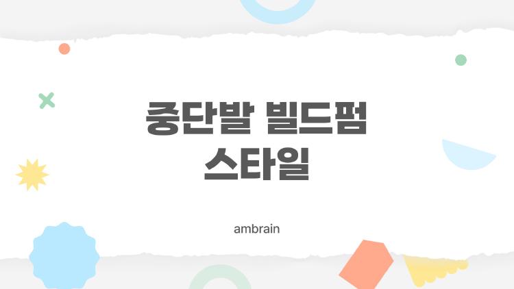 중단발 빌드펌 스타일