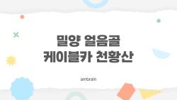 밀양 얼음골 케이블카 천황산, 2026년 최신 정보로 후회 없이 즐기는 방법