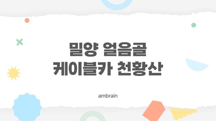 밀양 얼음골 케이블카 천황산