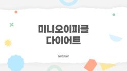 미니오이피클 다이어트, 1주일만 해보니 배가 쏙 들어갔어요!