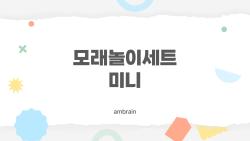 모래놀이세트 미니가 진짜 대박난 이유, 부모들 충격 후기