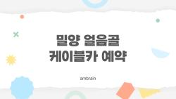 밀양 얼음골 케이블카 예약 안 하면 못 타나요, 현장 발권 현실 총정리