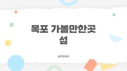 목포 가볼만한곳 섬, 케이블카 10분 만에 꿈같은 바다 위 산책로?