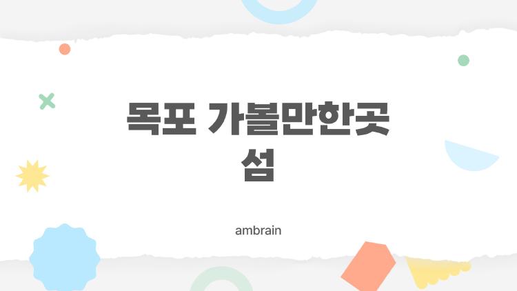 목포 가볼만한곳 섬