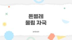 돈벌레 물림 자국, 집에서 끝내는 초간단 관리법