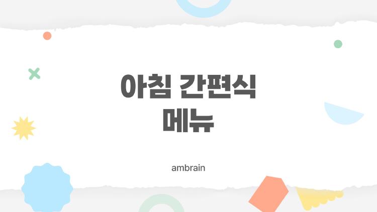 아침 간편식 메뉴