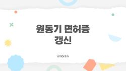 원동기 면허증 갱신, 기간 놓치면 2만 원 물리는 충격 진실