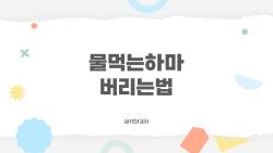 물먹는하마 버리는법, 알고 버리면 환경도, 집도 좋아진다