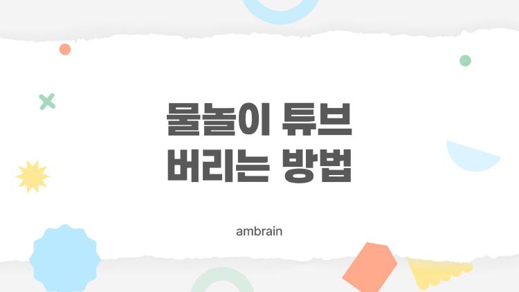 물놀이 튜브 버리는 방법