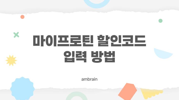 마이프로틴 할인코드 입력 방법