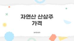 자연산 산삼주 가격, 2026년에 왜 이렇게 오른 걸까