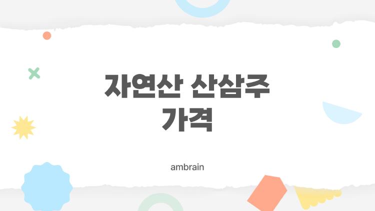 자연산 산삼주 가격