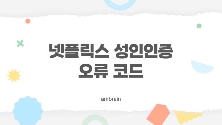 넷플릭스 성인인증 오류 코드