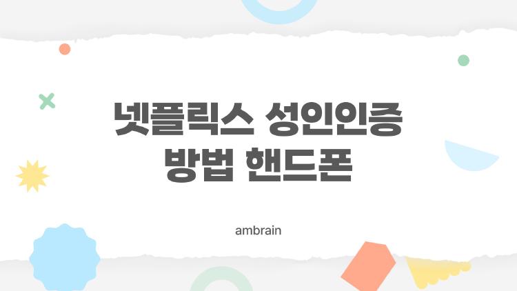 넷플릭스 성인인증 방법 핸드폰, 코드 안 올 때 이거 하나로 해결