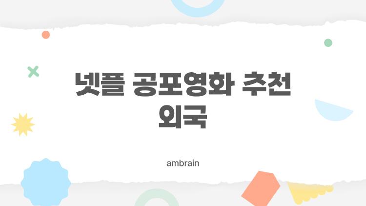 넷플 공포영화 추천 외국