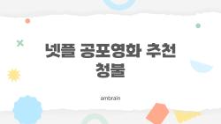 넷플 공포영화 추천 청불, 혼자 보면 더 무서운 최신 명작은?