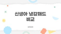 신생아 냉감패드 비교, 땀띠 없이 1등 패드 공개