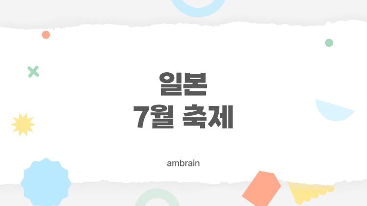 일본 7월 축제