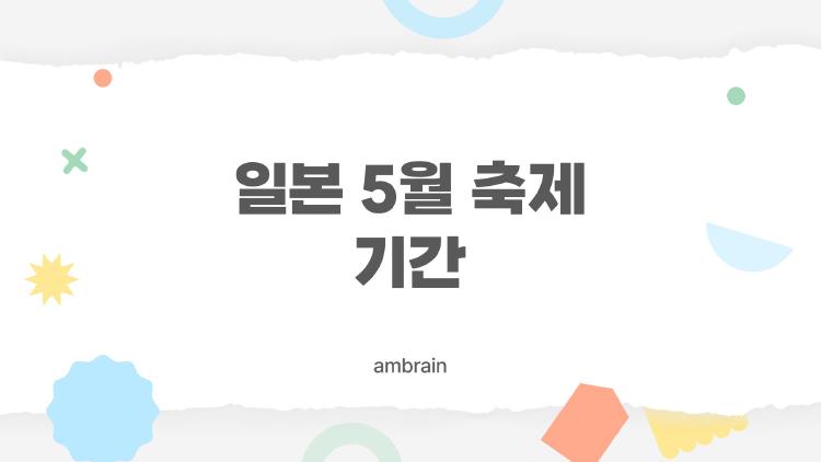 일본 5월 축제 기간