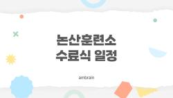 논산훈련소 수료식 일정, 2026년 가족이 꼭 알아야 할 5가지 속마음