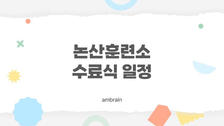 논산훈련소 수료식 일정