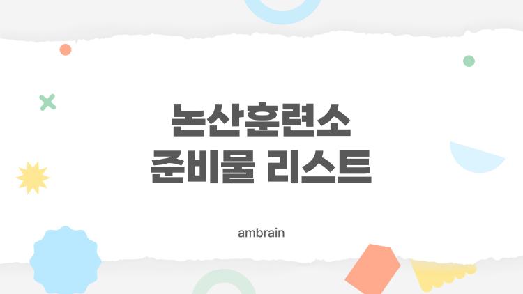 논산훈련소 준비물 리스트, 이거만 챙기면 끝나는 2026 최신 꿀팁
