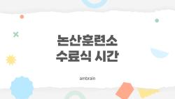 논산훈련소 수료식 시간, 대체 몇 시에 끝나는 거야? 완전 정리