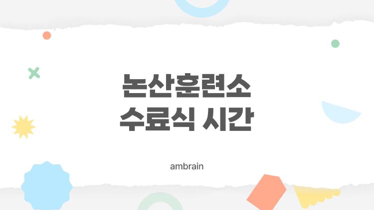논산훈련소 수료식 시간