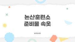 논산훈련소 준비물 속옷 이렇게만 준비하면 훈련소 체감이 달라진다