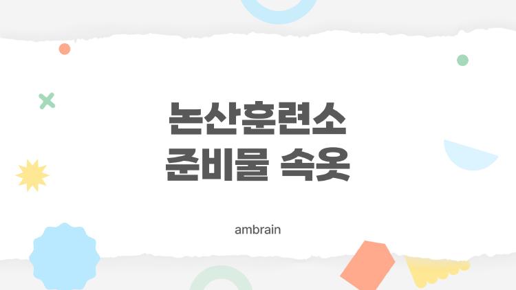 논산훈련소 준비물 속옷