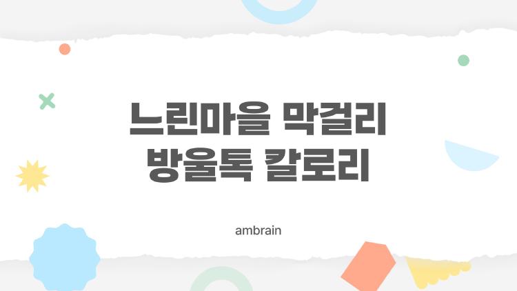 느린마을 막걸리 방울톡 칼로리, 다이어트 중에 먹어도 돼? 충격적인 진실