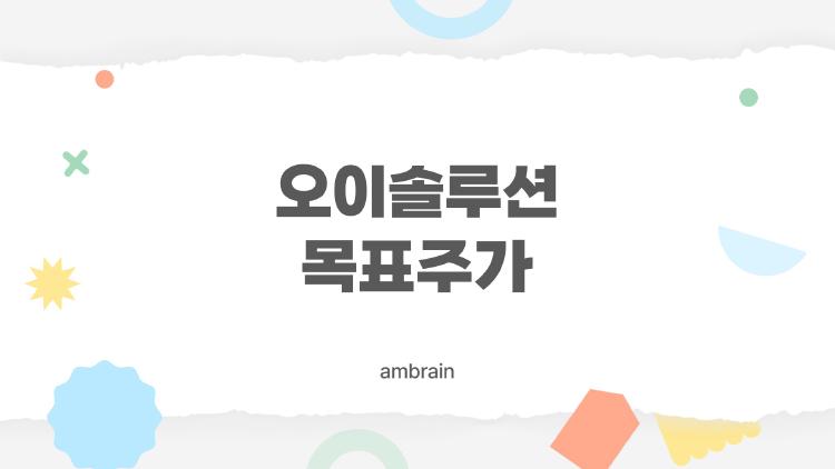 오이솔루션 목표주가