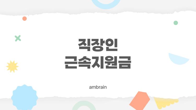 직장인 근속지원금