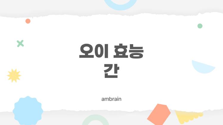 오이 효능 간, 술 마신 다음 날 속이 시원해지는 비밀