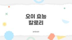 오이 효능 칼로리, 다이어트에 진짜 효과 있을까?